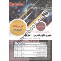 استخدامی دبیری علوم تجربی - فیزیک رسانه یزدانی و زهرا اقبال و امیرحسین عمرانی انتشارات سامان سنجش